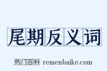 尾期反义词是什么意思的图片